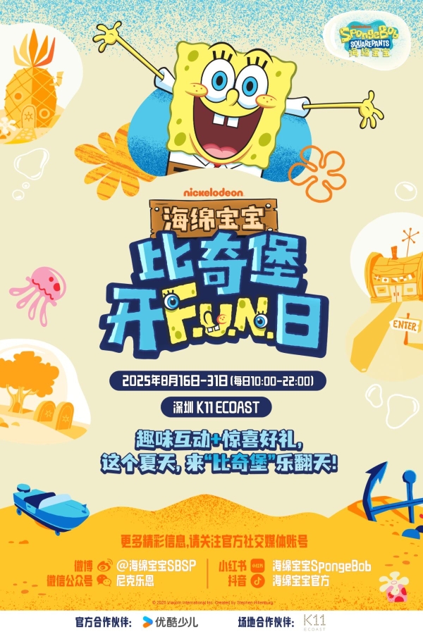 尼克乐恩旗下《海绵宝宝》线下活动还原经典动画场景，狂欢派对沉浸式延续快乐