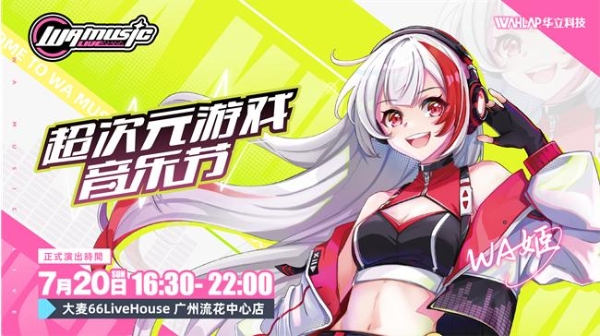 华立科技WA MUSICE-LIVE超次元游戏音乐节首秀告捷，探索游艺跨界新场景 
