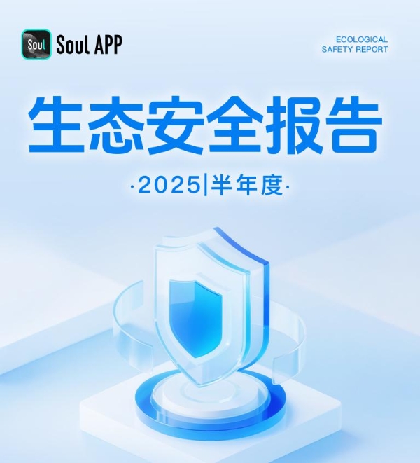 守护数字净土，Soul App《2025生态安全半年报》揭示多维治理成效 