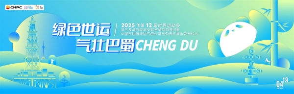 昆仑润滑全力护航成都世运会 