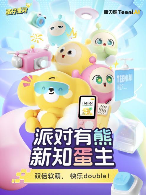 AI+IP新范式：听力熊×蛋仔派对，探索智能硬件的生态价值边界 