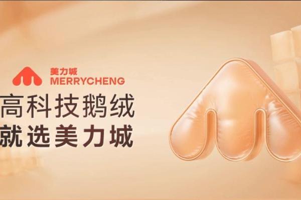 美力城25年秋冬再拓新边界：仿生科技如何重构服饰行业价值逻辑？