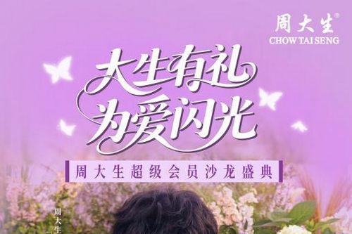 大生有礼，为爱闪光：周大生超级会员沙龙盛典筑就闪光时刻 