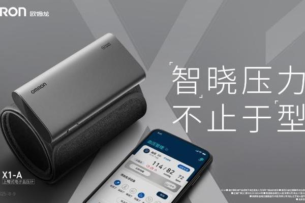 智晓压力，不止于“型”！欧姆龙X1系列血压计全新发布