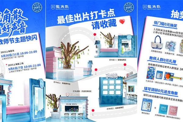 龙角散教师节快闪登陆上海双商圈：百年匠心传承，守护教师“声心健康”