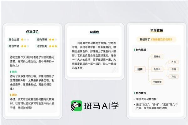 斑马AI大模型：为每个孩子提供专属学习方案