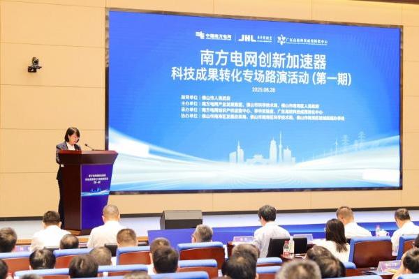创建南网特色科技成果转化生态中枢——南方电网创新加速器首期路演活动成功举办