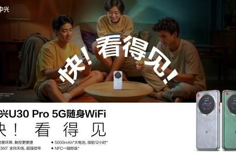 中兴U30 Pro 5G随身WiFi正式上市，让“快”看得见 
