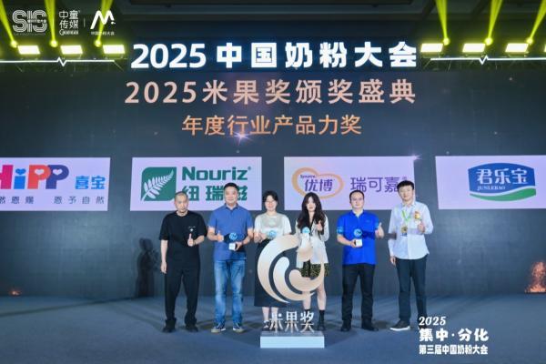 2025中国奶粉大会·米果奖｜荣耀揭榜！见证奶粉行业推动者的责任与力量！ 