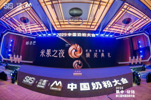 2025中国奶粉大会·米果奖｜荣耀揭榜！见证奶粉行业推动者的责任与力量！ 