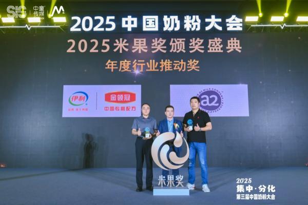 2025中国奶粉大会·米果奖｜荣耀揭榜！见证奶粉行业推动者的责任与力量！ 