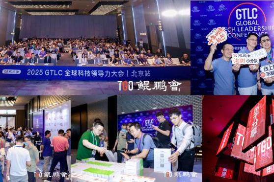 TGO 鲲鹏会十年同侪！共话 AI 时代新机遇丨GTLC 北京站圆满落幕 
