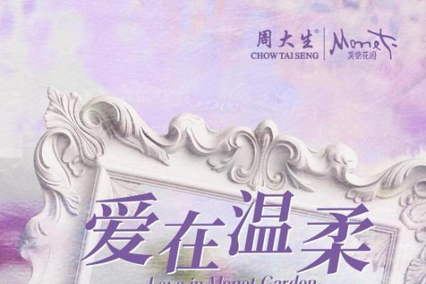 周大生大师艺术珠宝七夕献礼，以行业首创闪动工艺焕活爱意表达 