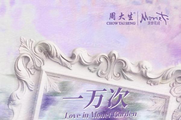 周大生大师艺术珠宝七夕献礼，以行业首创闪动工艺焕活爱意表达 