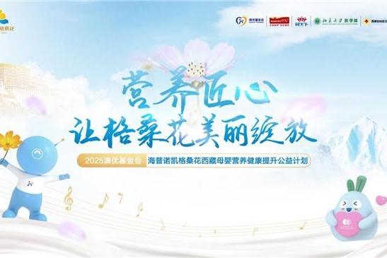 海普诺凯格桑花公益迎来第九年：以专业营养赋能高原母婴守护 