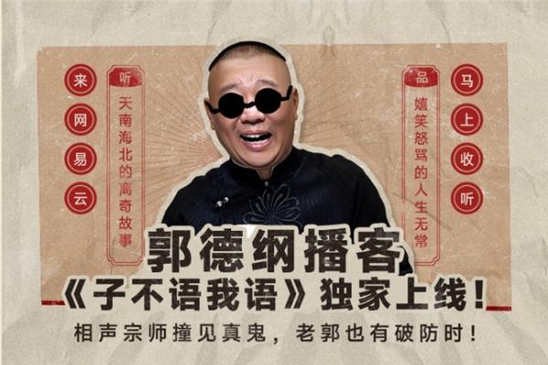 ​郭德纲首档鬼故事主题播客《子不语我语》独家上线网易云音乐 