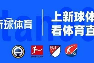 官宣！新球体育携手广东体育频道打造赛事合作新范例