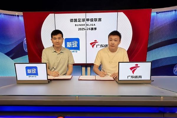 官宣！新球体育携手广东体育频道打造赛事合作新范例
