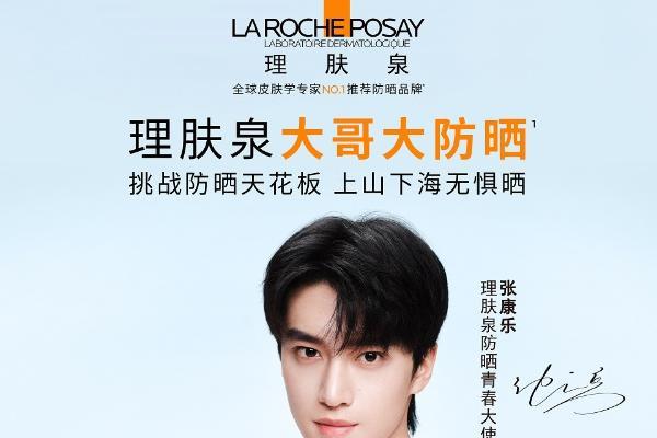 理肤泉高倍防晒标杆“大哥大防晒紫标版”重磅上市 并官宣张康乐升任防晒青春大使 