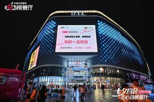 这个七夕，抖音生活服务在商圈制造「心动的信号」