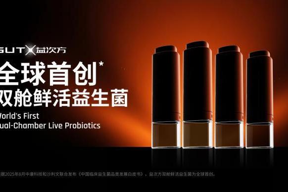 突破性技术！GUTX益次方"双舱鲜活益生菌"问世，正式开启益生菌 4.0 时代 