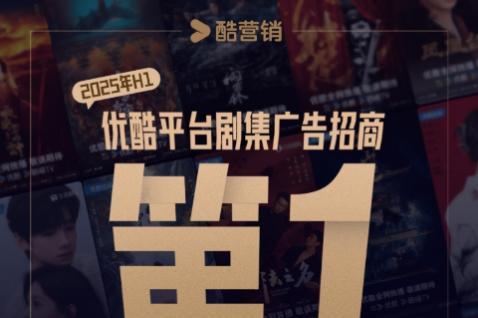 2025上半年剧集招商大揭秘，优酷平台荣登榜首 