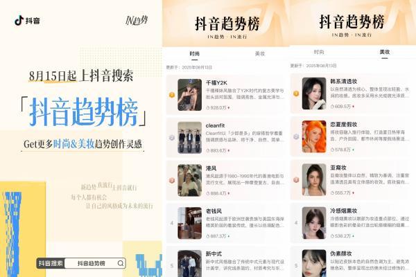 抖音趋势榜上线，和TA们一起解锁「有效变美」进化论 