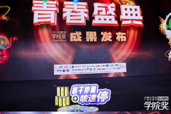 止咳无忧，创意无限丨贵州百灵2025青春盛典荣耀收官！ 
