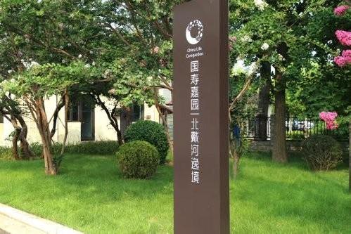 国寿嘉园·北戴河逸境正式启用 