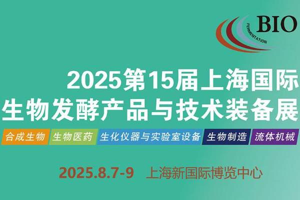 盛大开幕！2025上海第15届国际生物发酵系列展 