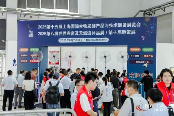 盛大开幕！2025上海第15届国际生物发酵系列展 