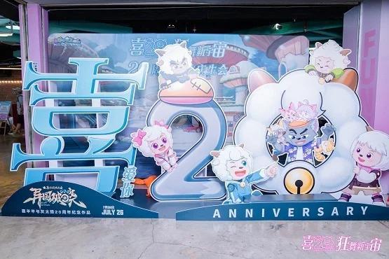 《喜羊羊与灰太狼》二十周年超前庆生会圆满落幕！ 
