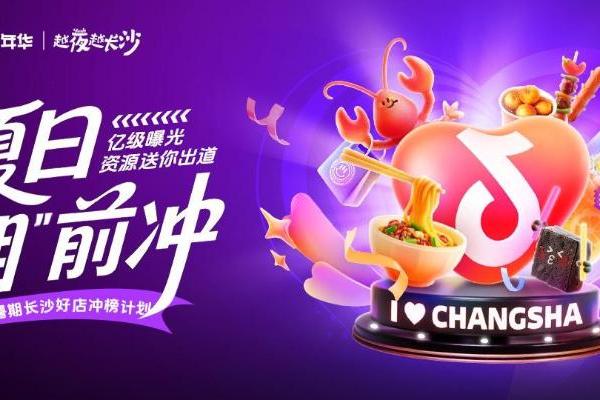 全民票选长沙夜经济C位好店！抖音生活长沙嘉年华商家冲榜战热辣开启 