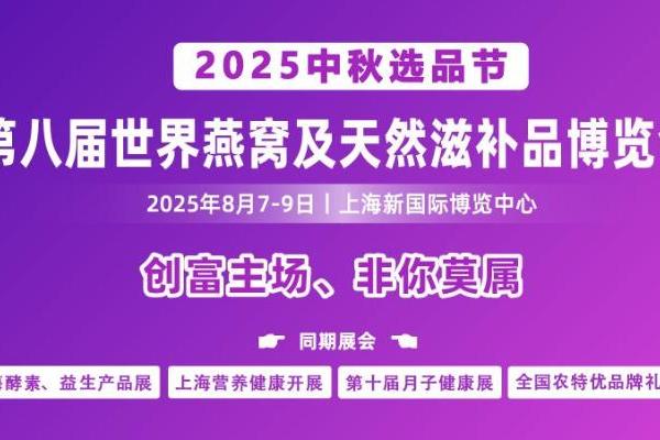 第八届世界燕窝及天然滋补品博览会在沪盛大开幕 