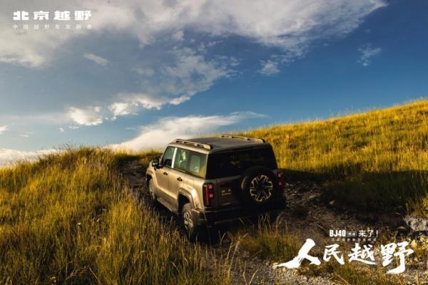 BJ40燃油倡导的“越野平权”，是一道越野圈同题作答的选择题 