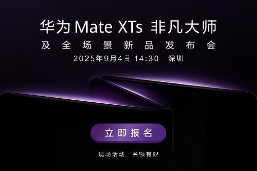 Petal One尊享套餐用户报名，现场观看华为Mate XTs非凡大师发布会了！