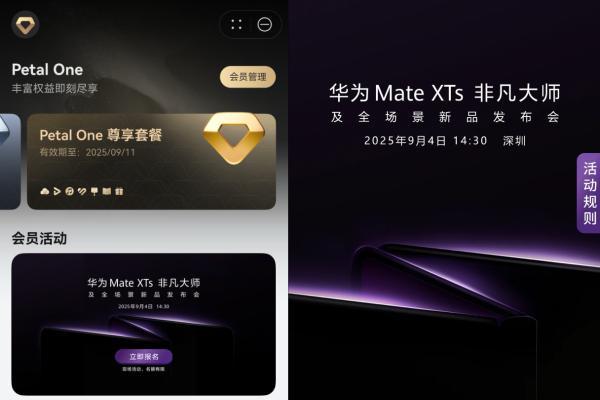 Petal One尊享套餐用户报名，现场观看华为Mate XTs非凡大师发布会了！