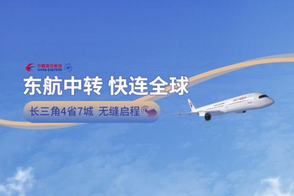东航织密长三角“接驳”航线网络，7条干线每周76班高效赋能浦东枢纽中转国际 