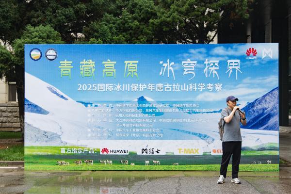 “青藏高原 冰穹探界——2025国际冰川保护年唐古拉山科学考察”在兰州壮行出发 