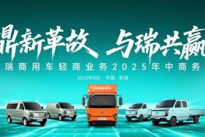 鼎新革故·与瑞共赢｜奇瑞商用车轻商业务2025年中商务会，共启未来新程！ 