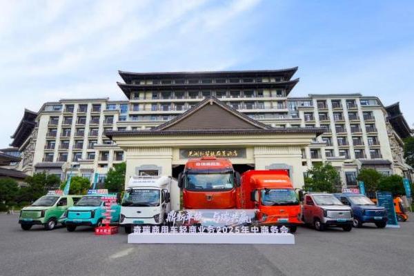 鼎新革故·与瑞共赢｜奇瑞商用车轻商业务2025年中商务会，共启未来新程！ 