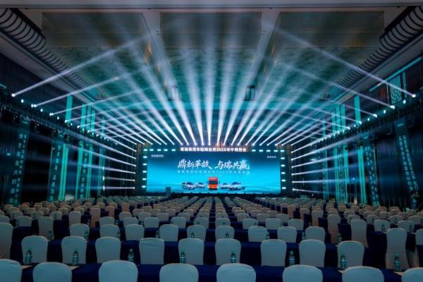 鼎新革故·与瑞共赢｜奇瑞商用车轻商业务2025年中商务会，共启未来新程！ 