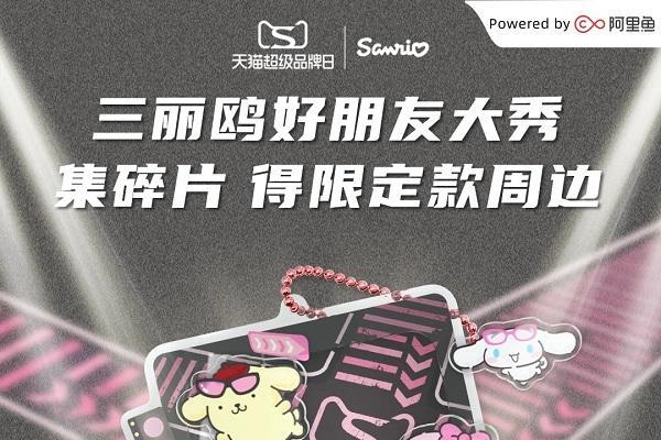2025三丽鸥天猫超级品牌日打造3000㎡痛街，和Hello Kitty、美乐蒂、酷洛米秀在一起！ 