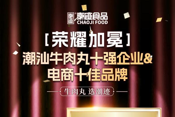 双奖加冕！潮迹食品携 “潮迹小店”，让正宗潮汕味走进千万生活场景 