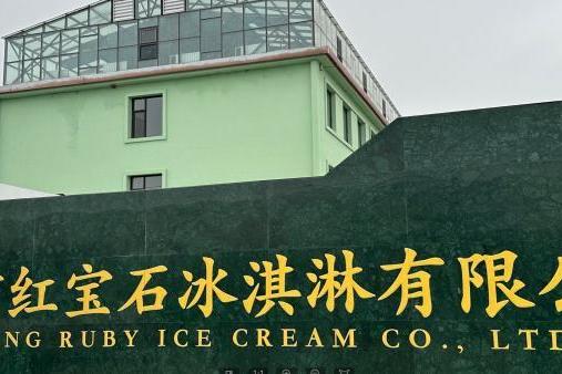 红宝石东北大板冰淇淋入选国家市场监督管理总局首批“守护品牌”政企协作机制成员名单 