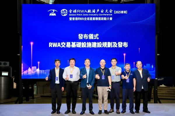 《RWA 交易基础设施建设规划》在全球 RWA 数据产业大会发布 