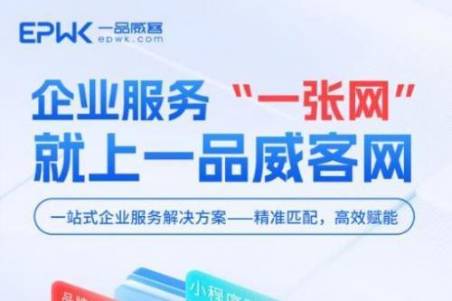 织就企业服务生态网 一品威客以人才引擎驱动全周期成长 