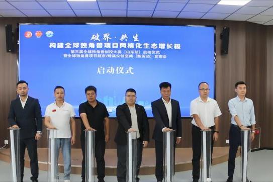 独角兽创投大赛山东临沂站启动 数智产业迎新机遇 