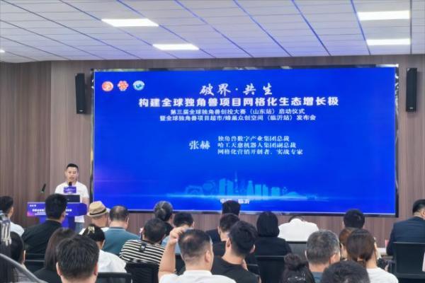独角兽创投大赛山东临沂站启动 数智产业迎新机遇 