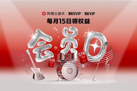 网易云音乐会员日福利多多！饮品福利券等多重好礼开放兑换 